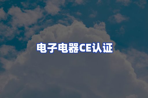 电子电器CE认证