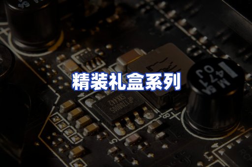 精装礼盒系列