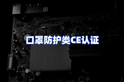 口罩防护类CE认证